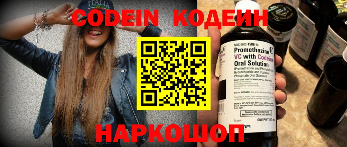 Codein напиток Lean (лин)  Вход с VPN  Лабинск 